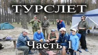 Турслет 2019 Мозырь Часть 1