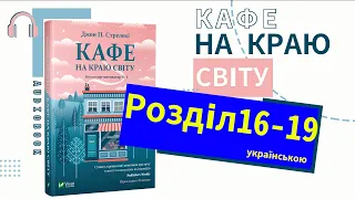 📚Аудіокнига українською┃Розділ16-19┃Кафе на краю світу┃Джон Стрелекі