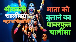 माँ काली जरूर आएगी ये चालीसा  सुन कर kali Mata चालीसा: महाशक्तिशालि चालीसा