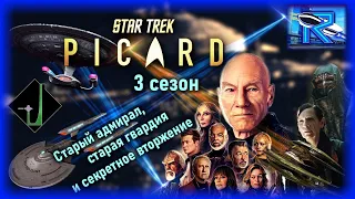 Star Trek: Picard 3 сезон - старый адмирал спасает Федерацию от меняющихся [Raven✔SciFi]