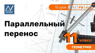 11 класс, 12 урок, Параллельный перенос