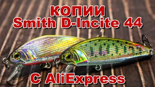 Копии Smith D-Incite 44 с AliExpress | Дешёвый воблер из китая, который ловит