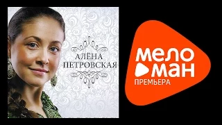 Премьера 2015 - Алена Петровская - На мели