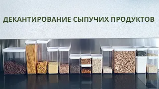 ОРГАНИЗАЦИЯ ХРАНЕНИЯ НА КУХНЕ / ДЕКАНТИРОВАНИЕ СЫПУЧИХ ПРОДУКТОВ / Порядок на кухонных полках