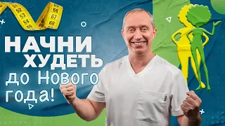 Начни ХУДЕТЬ до Нового Года! С чего начать похудение?