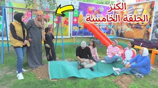 مسلسل الكنز الحلقة الخامسة !