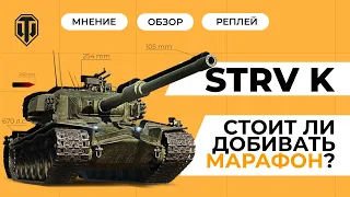Обзор STRV K — первый прем-танк 9 уровня!💸Что задумал Wargaming?