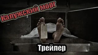 КАЛУЖСКИЙ МОРГ,ЧТО НА САМОМ ДЕЛЕ ТУТ ПРОИСХОДИТ? (Трейлер)