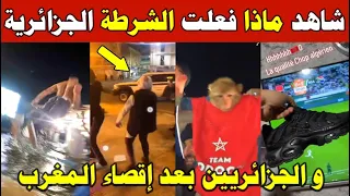 الجزائر  شاهد فرحة الشرطة الجزائرية و الجزائريين بعد إقصاء المغرب من كأس أمم إفريقيا لحظات لا تنسى