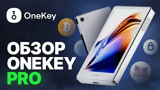 Обзор OneKey Pro. Самый ожидаемый криптокошелек года!