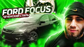 FORD FOCUS ЧЕЧЕНСКИЙ СТИЛЬ | СЪЁМКИ КЛИПА С ПЕРЕКУПЧИНО