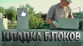 Кладка блоков своими руками.