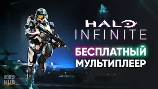 HALO INFINITE MULTIPLAYER | Чего ждать от игры?