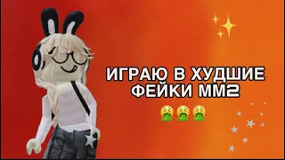 //ММ2// ИГРАЮ В ХУДШИЕ ФЕЙКИ ММ2 * 🤮🤮🤮*