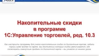 Накопительные скидки в программе 1С Управление торговлей, ред 10 3