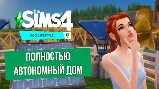 Полностью автономный дом. Не зависим от коммунальных служб - The SIMS 4 (#3)