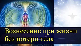 Вознесение в теле при жизни, минуя смерть-как это возможно? Тело Света – ваш космический корабль.