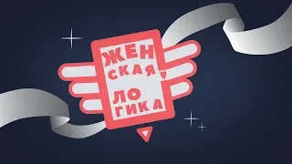 Шизанутые теории #11 СУЩЕСТВУЕТ ЛИ ЖЕНСКАЯ ЛОГИКА!? КАК УСТРОЕН ЖЕНСКИЙ МОЗГ?