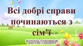 Всі добрі справи починаються  з сім`ї (зворотний зв'язок)