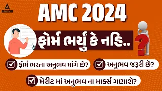 AMC Recruitment 2024 | ફોર્મ ભર્યું કે નહિ | અનુભવ જરૂરી છે? | મેરીટ માં અનુભવ ના માર્ક્સ ગણાશે?