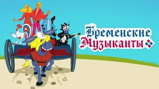 Аудиокнига - "Бременские музыканты" Братья Гримм