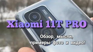 Xiaomi 11T Pro - обзор, мысли, примеры фото и видео!