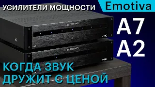 Усилители мощности Emotiva BasX A2 и A7 — когда звук дружит с ценой