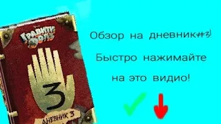 Обзор на дневник#3!(Гравити Фолз)/////Я в шоке🤩😳👉👈