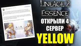 🔥 Lineage 2 Essence — 4 сервер Yellow 🔥 | INNOVA 4Game открыли новый четвертый сервер