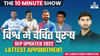 विश्व में चर्चित पुरुष | SSC CGL | CHSL | MTS | 10 Minute Show By Ashutosh Tripathi