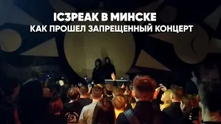 IC3PEAK - как прошел запрещенный концерт в Минске