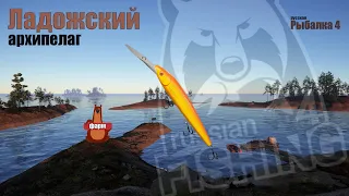рр4 Ладожский архипелаг фарм серебра Русская рыбалка 4
