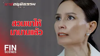 FIN | เลี้ยงลูกคุณมา 30 ปี โดยไม่ระแคะระคายเลยว่าเป็นลูกชู้ | บาปอยุติธรรม EP.14 | Ch3Thailand