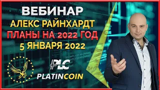 PlatinCoin вебинар 05.01.2022 Что будет с PLC? Как PLC Ultima поможет PLC? Ответы на вопросы