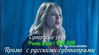 Супергёрл 5 сезон 8 серия - Промо с русскими субтитрами // Supergirl 5x08 Promo