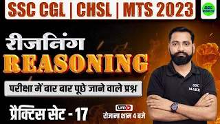 SSC CHSL, CGL, MTS 2023 | Reasoning Practice Set #17 | Reasoning short trick for - SSC, Railway, UPP