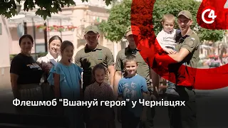 Чернівці долучилися до всеукраїнського флешмобу “Вшануй героя”.