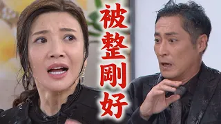 【天道】EP270 胡蝶靈堂狂假哭真的看不下去耶！和開陽一起被長勝惡整剛剛好啦(誤)｜完全娛樂