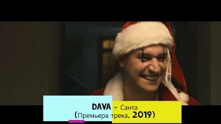 DAVA   Санта (Премьера трека, 2019)