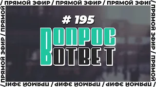 №195 | ОТВЕТЫ НА ВОПРОСЫ | ПРЯМОЙ ЭФИР | 21 Апреля, 2023