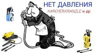 Нет давления!Керхер.Kranzle.Karcher.Kercher.Не работает минимойка.аппарат, мойка высокого давления.