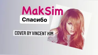 МакSim - Спасибо ( Cover By Vincent Kim )