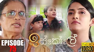 Iskole | Episode 75 21st June 2021