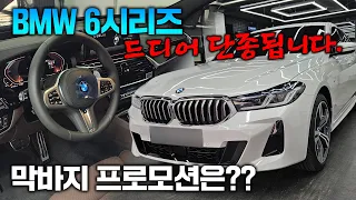 [긴급]역대 최고 프로모션 6시리즈 이런 할인 처음보네요.. 620d, 630i 6GT 할인, 출고 꿀팁 정리해드립니다