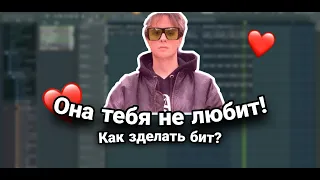 SLAVA MARLOW - ОНА ТЕБЯ ЛЮБИТ! | КАК СДЕЛАТЬ БИТ | ЗА 5 МИНУТ В FL STUDIO!