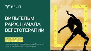 Открытый вебинар с Богданом Громом. Вильгельм Райх. Начала вегетотерапии