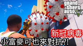 【Kim阿金】新冠病毒 小富麥可也來對抗疫情?!《GTA 5 Mods 》