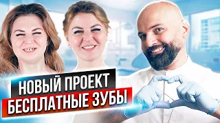 БЕСПЛАТНО СДЕЛАЛ ЗУБЫ. РЕАКЦИЯ ПАЦИЕНТА!!