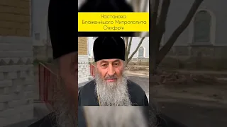 Блаженніший Митрополит Онуфрій #упц