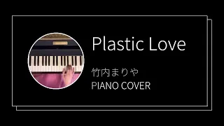 竹内まりや/ プラスティックラブ　ピアノカバー(Mariya Takeuchi / Plastic Love  piano cover)